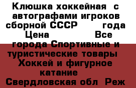 Клюшка хоккейная  с автографами игроков сборной СССР  1972 года › Цена ­ 300 000 - Все города Спортивные и туристические товары » Хоккей и фигурное катание   . Свердловская обл.,Реж г.